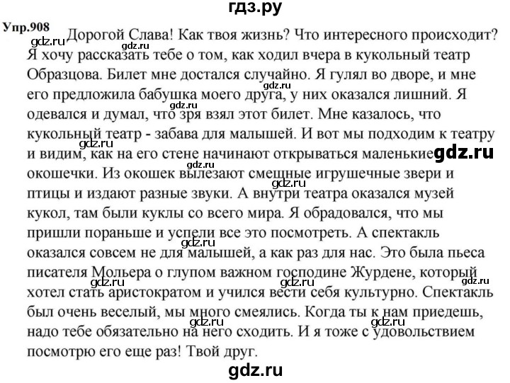 ГДЗ по русскому языку за 5 класс Ладыженская, Баранов, Тростенцова ответ на номер 908, Решебник 2023
