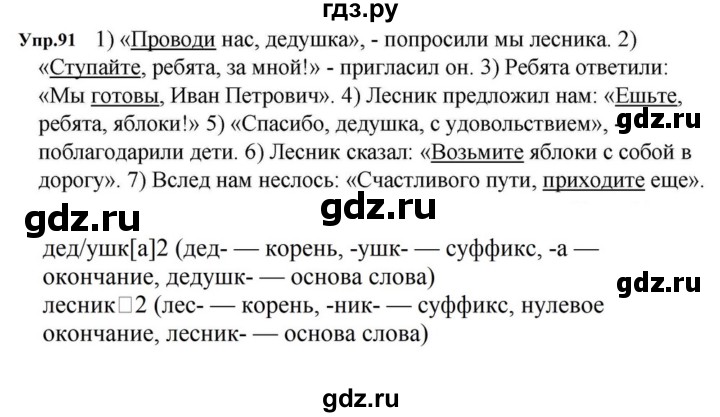 ГДЗ по русскому языку за 5 класс Ладыженская, Баранов, Тростенцова ответ на номер 91, Решебник 2023