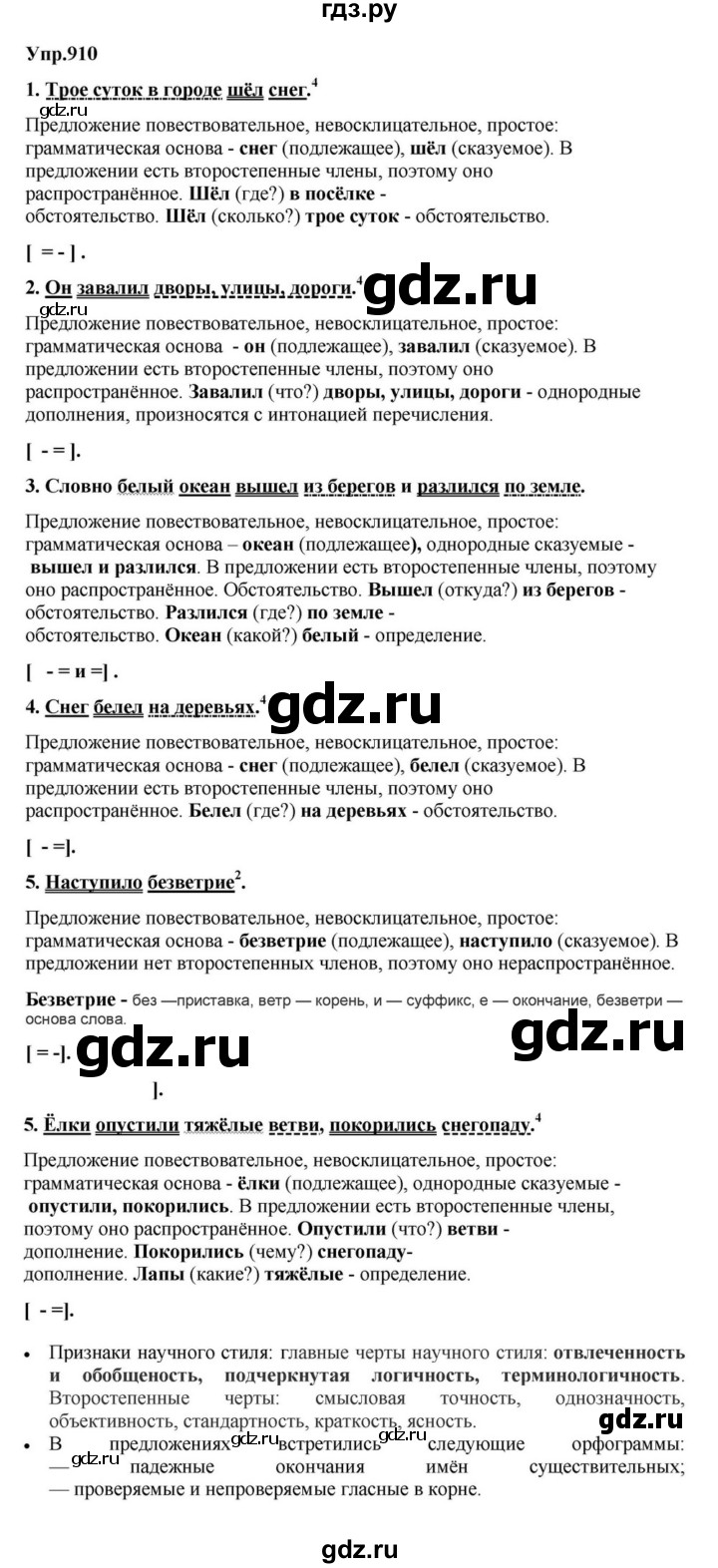 ГДЗ по русскому языку за 5 класс Ладыженская, Баранов, Тростенцова ответ на номер 910, Решебник 2023