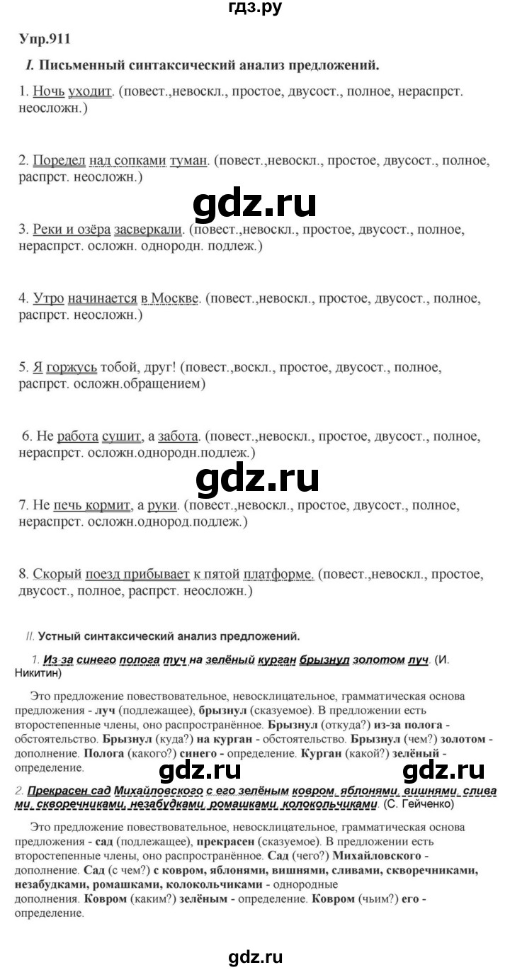 ГДЗ по русскому языку за 5 класс Ладыженская, Баранов, Тростенцова ответ на номер 911, Решебник 2023