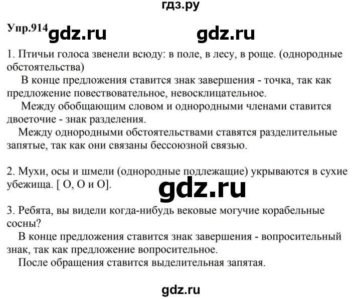 ГДЗ по русскому языку за 5 класс Ладыженская, Баранов, Тростенцова ответ на номер 914, Решебник 2023