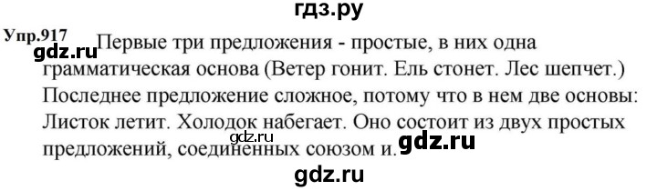 ГДЗ по русскому языку за 5 класс Ладыженская, Баранов, Тростенцова ответ на номер 917, Решебник 2023