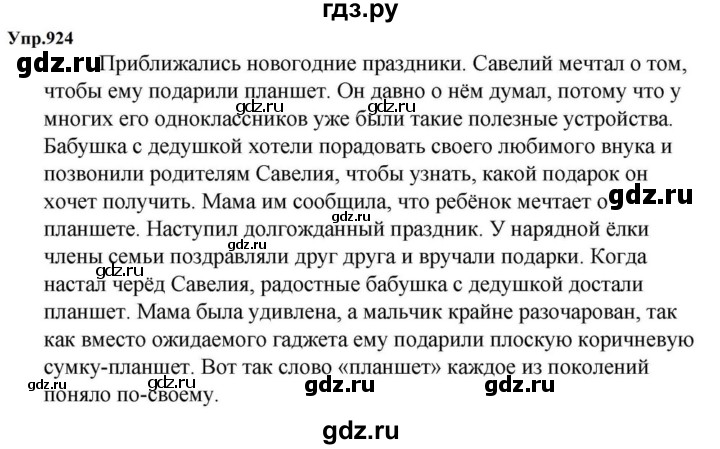 ГДЗ по русскому языку за 5 класс Ладыженская, Баранов, Тростенцова ответ на номер 924, Решебник 2023