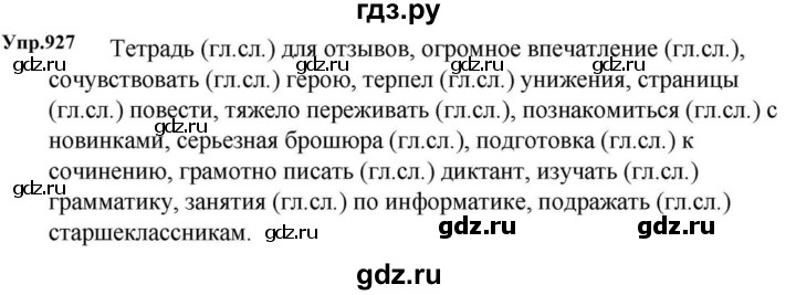 ГДЗ по русскому языку за 5 класс Ладыженская, Баранов, Тростенцова ответ на номер 927, Решебник 2023