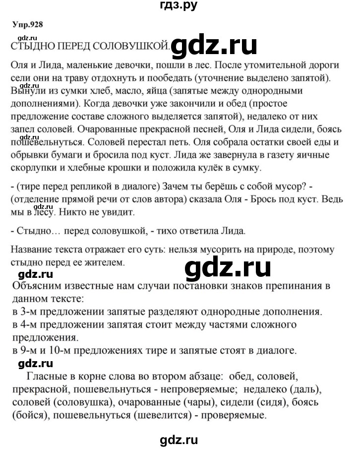 ГДЗ по русскому языку за 5 класс Ладыженская, Баранов, Тростенцова ответ на номер 928, Решебник 2023