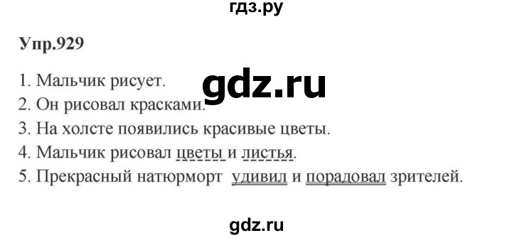 ГДЗ по русскому языку за 5 класс Ладыженская, Баранов, Тростенцова ответ на номер 929, Решебник 2023