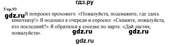 ГДЗ по русскому языку за 5 класс Ладыженская, Баранов, Тростенцова ответ на номер 93, Решебник 2023