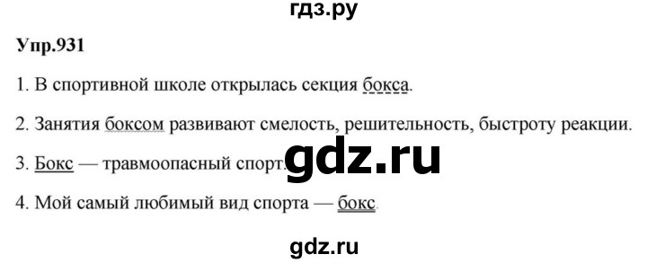 ГДЗ по русскому языку за 5 класс Ладыженская, Баранов, Тростенцова ответ на номер 931, Решебник 2023
