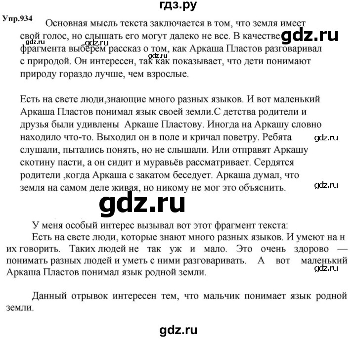 ГДЗ по русскому языку за 5 класс Ладыженская, Баранов, Тростенцова ответ на номер 934, Решебник 2023