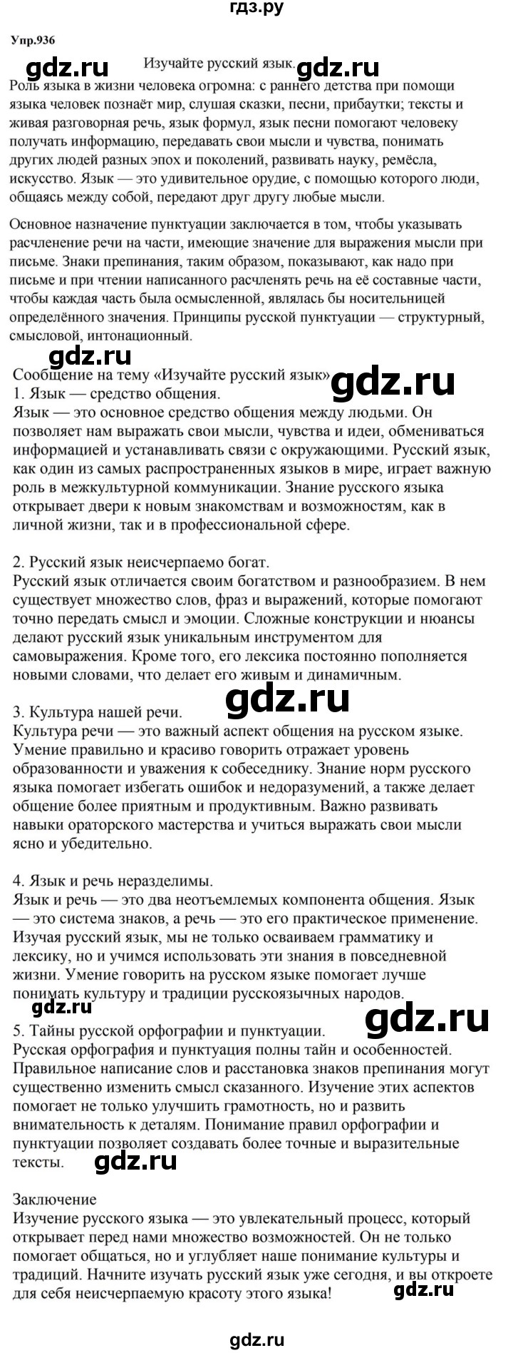 ГДЗ по русскому языку за 5 класс Ладыженская, Баранов, Тростенцова ответ на номер 936, Решебник 2023