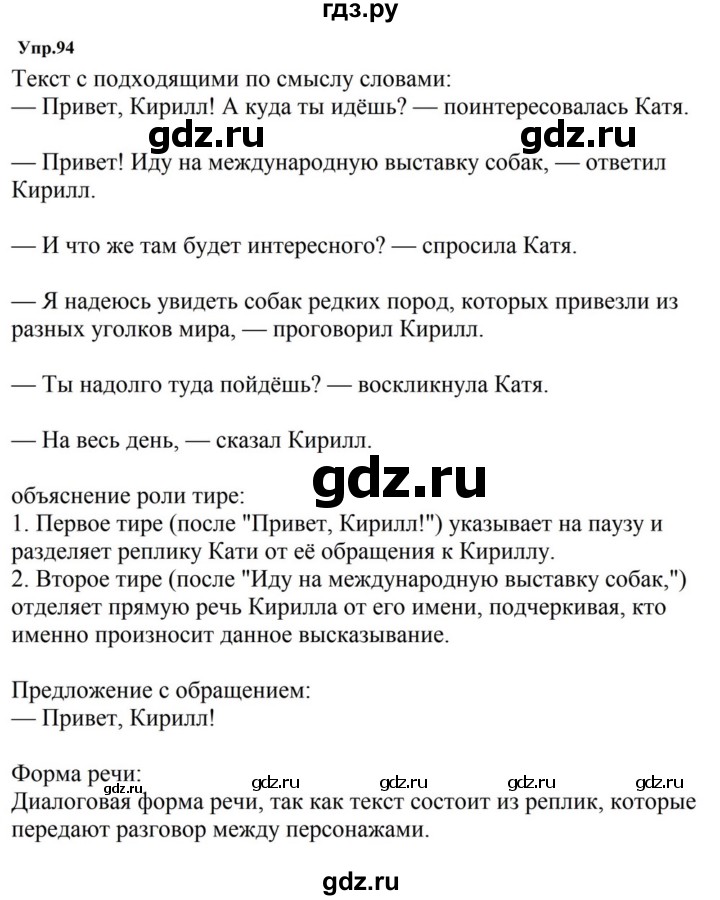 ГДЗ по русскому языку за 5 класс Ладыженская, Баранов, Тростенцова ответ на номер 94, Решебник 2023