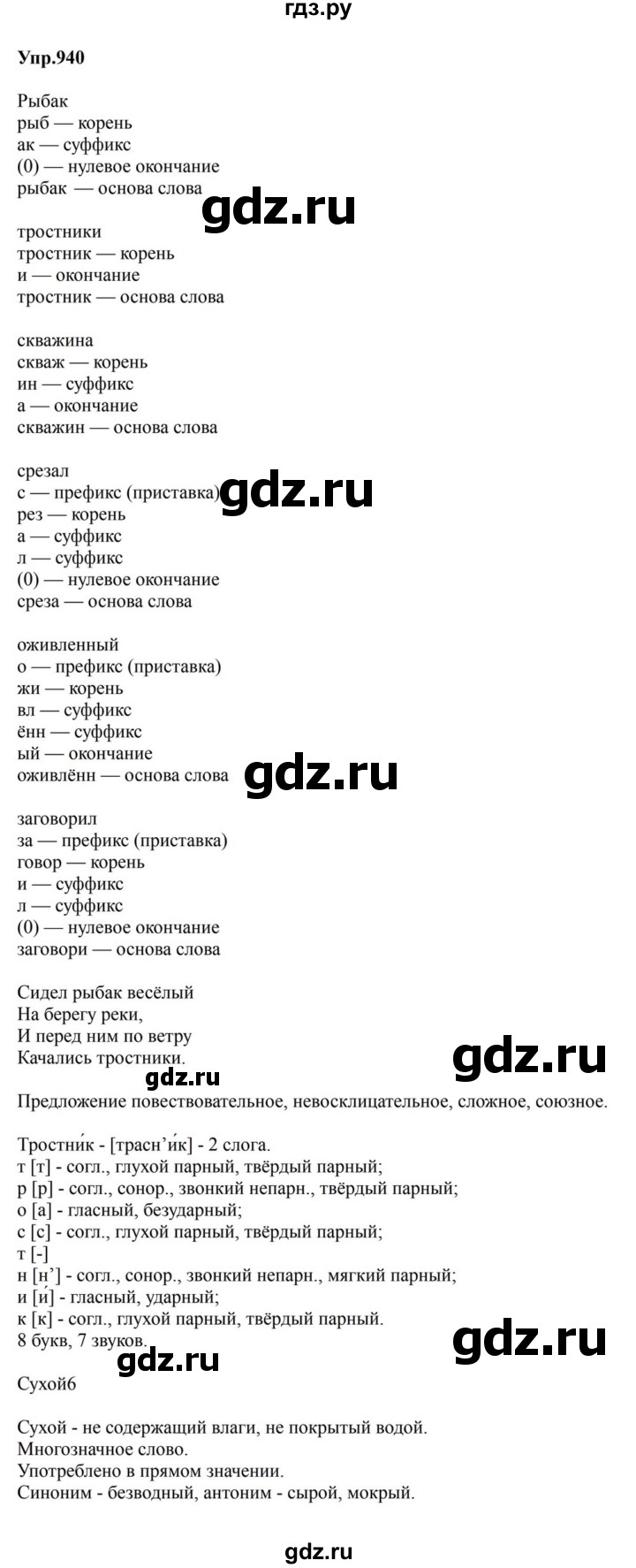 ГДЗ по русскому языку за 5 класс Ладыженская, Баранов, Тростенцова ответ на номер 940, Решебник 2023