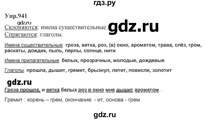 ГДЗ по русскому языку за 5 класс Ладыженская, Баранов, Тростенцова ответ на номер 941, Решебник 2023