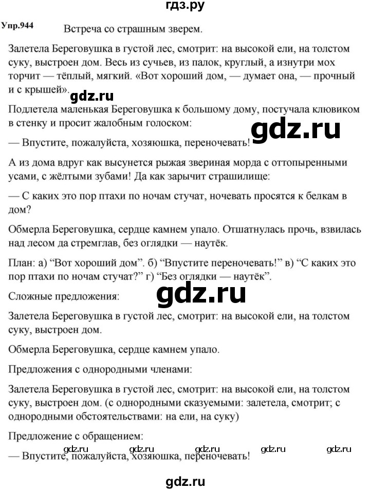 ГДЗ по русскому языку за 5 класс Ладыженская, Баранов, Тростенцова ответ на номер 944, Решебник 2023
