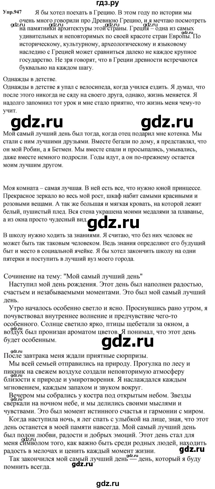 ГДЗ по русскому языку за 5 класс Ладыженская, Баранов, Тростенцова ответ на номер 947, Решебник 2023