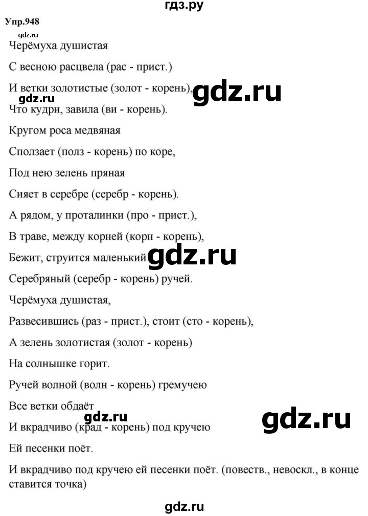 ГДЗ по русскому языку за 5 класс Ладыженская, Баранов, Тростенцова ответ на номер 948, Решебник 2023