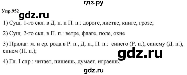 ГДЗ по русскому языку за 5 класс Ладыженская, Баранов, Тростенцова ответ на номер 952, Решебник 2023