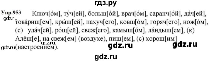ГДЗ по русскому языку за 5 класс Ладыженская, Баранов, Тростенцова ответ на номер 953, Решебник 2023