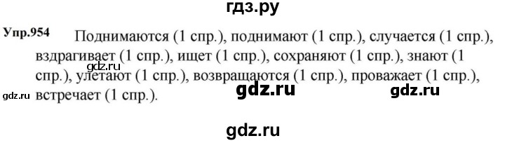 ГДЗ по русскому языку за 5 класс Ладыженская, Баранов, Тростенцова ответ на номер 954, Решебник 2023