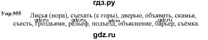 ГДЗ по русскому языку за 5 класс Ладыженская, Баранов, Тростенцова ответ на номер 955, Решебник 2023