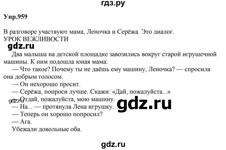 ГДЗ по русскому языку за 5 класс Ладыженская, Баранов, Тростенцова ответ на номер 959, Решебник 2023