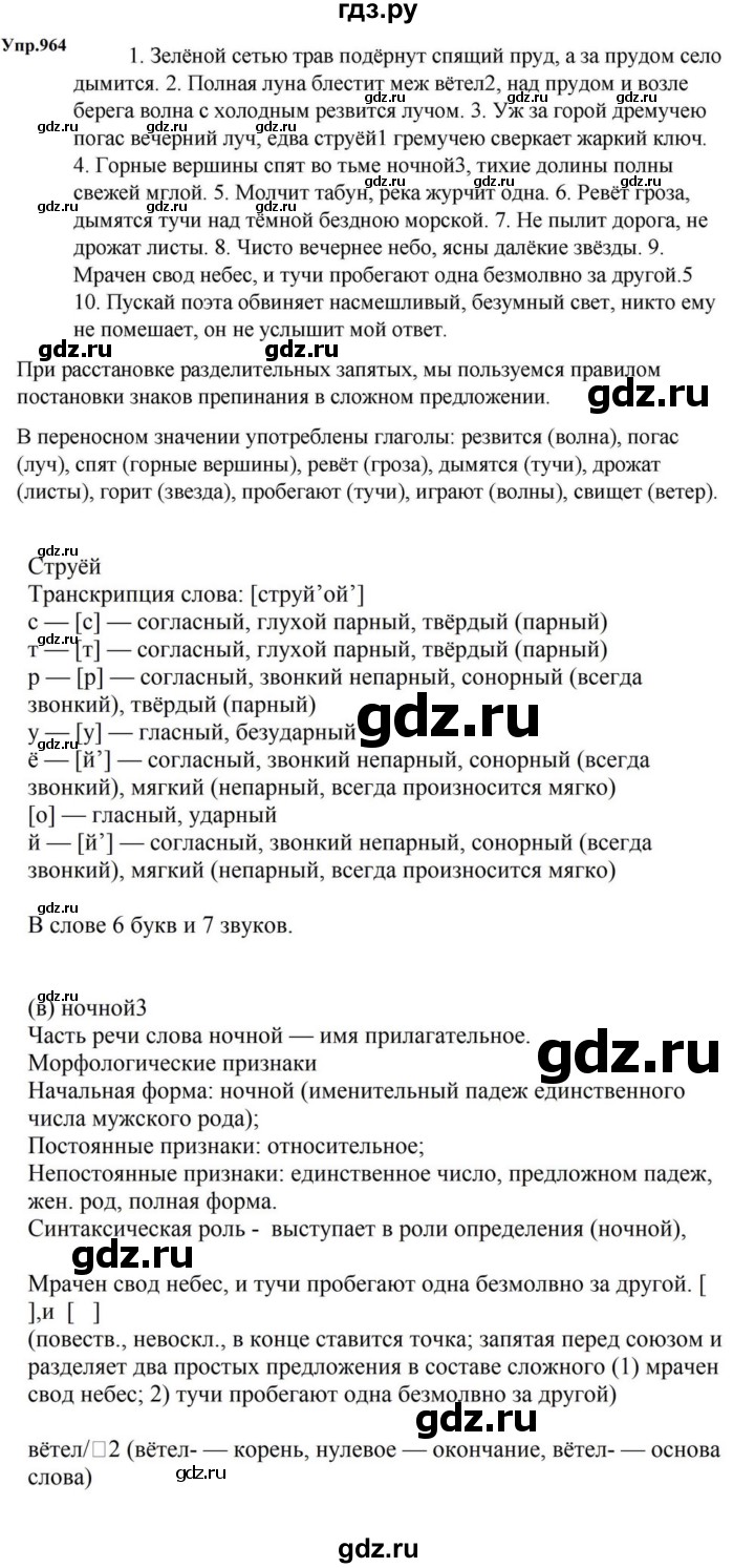 ГДЗ по русскому языку за 5 класс Ладыженская, Баранов, Тростенцова ответ на номер 964, Решебник 2023