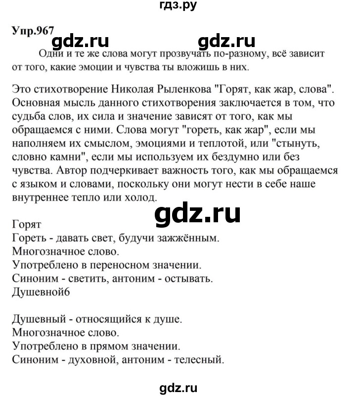 ГДЗ по русскому языку за 5 класс Ладыженская, Баранов, Тростенцова ответ на номер 967, Решебник 2023