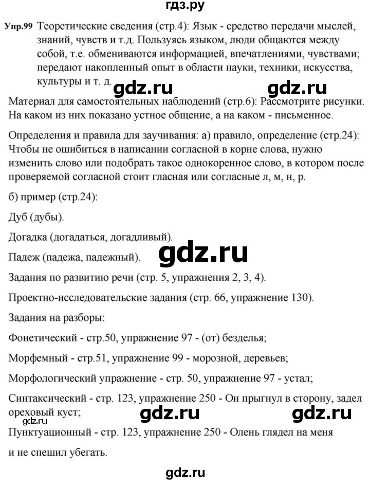 ГДЗ по русскому языку за 5 класс Ладыженская, Баранов, Тростенцова ответ на номер 99, Решебник 2023