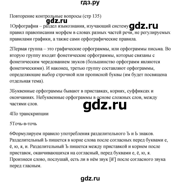 ГДЗ по русскому языку за 5 класс Ладыженская, Баранов, Тростенцова ответ на контрольные вопросы и задания страница 135, Решебник 2023