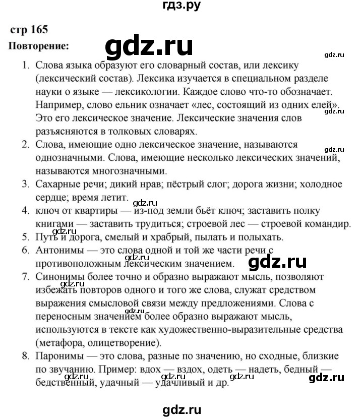 ГДЗ по русскому языку за 5 класс Ладыженская, Баранов, Тростенцова ответ на контрольные вопросы и задания страница 165, Решебник 2023