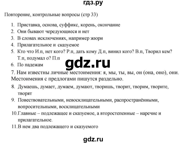ГДЗ по русскому языку за 5 класс Ладыженская, Баранов, Тростенцова ответ на контрольные вопросы и задания страница 33, Решебник 2023