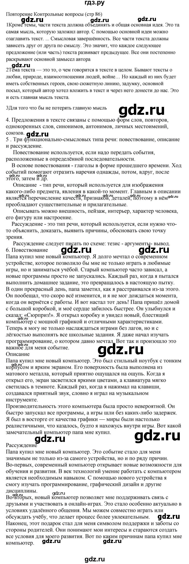 ГДЗ по русскому языку за 5 класс Ладыженская, Баранов, Тростенцова ответ на контрольные вопросы и задания страница 86, Решебник 2023