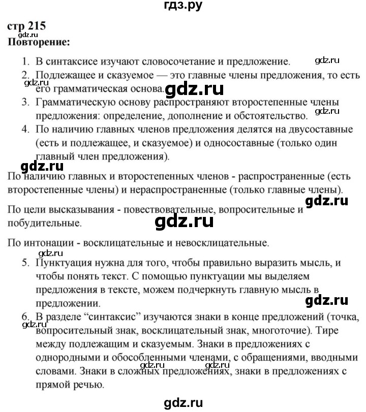 ГДЗ по русскому языку за 5 класс Ладыженская, Баранов, Тростенцова ответ на контрольные вопросы и задания страница 215, Решебник 2023