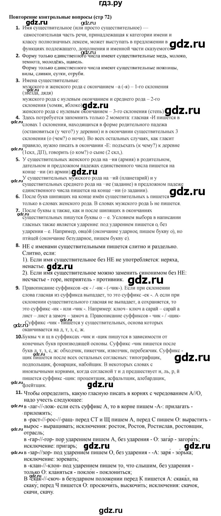 ГДЗ по русскому языку за 5 класс Ладыженская, Баранов, Тростенцова ответ на контрольные вопросы и задания страница 72, Решебник 2023