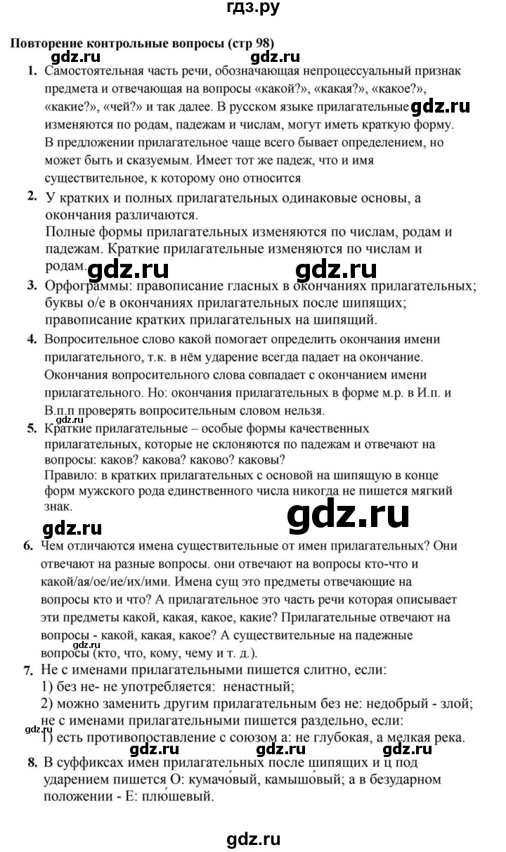 ГДЗ по русскому языку за 5 класс Ладыженская, Баранов, Тростенцова ответ на контрольные вопросы и задания страница 98, Решебник 2023