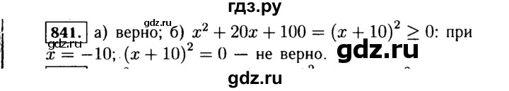 ГДЗ по Алгебре за 7 класс Макарычев, Миндюк, Нешков ответ на номер 841, Решебник 2015