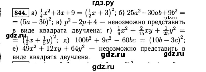 ГДЗ по Алгебре за 7 класс Макарычев, Миндюк, Нешков ответ на номер 844, Решебник 2015