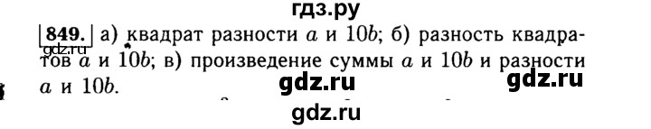 ГДЗ по Алгебре за 7 класс Макарычев, Миндюк, Нешков ответ на номер 849, Решебник 2015