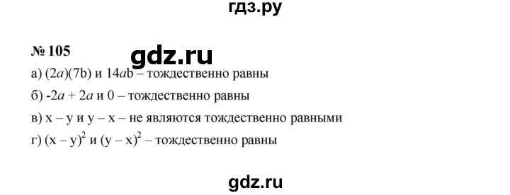 ГДЗ по Алгебре за 7 класс Макарычев, Миндюк, Нешков ответ на номер 105, Решебник 2024