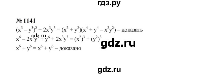ГДЗ по Алгебре за 7 класс Макарычев, Миндюк, Нешков ответ на номер 1141, Решебник 2024