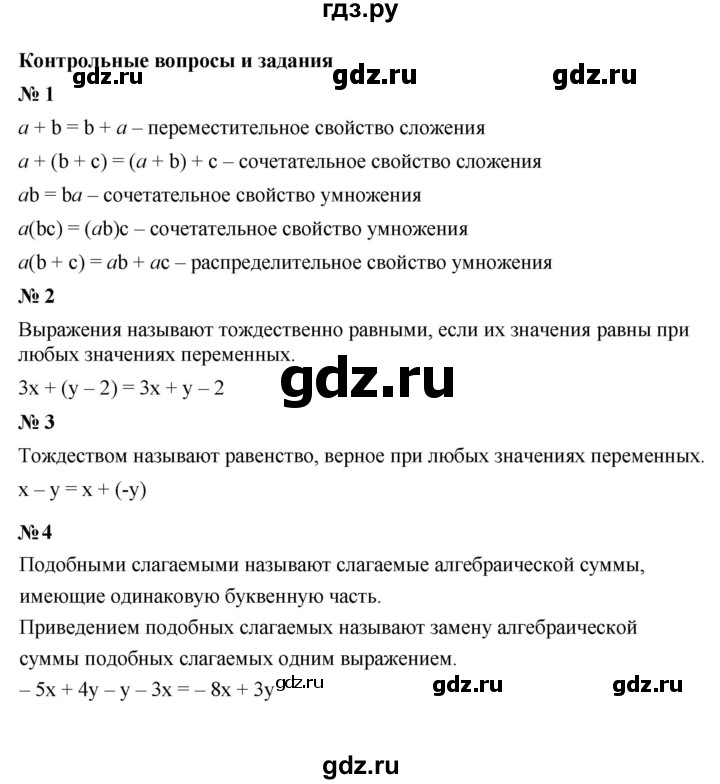 ГДЗ по Алгебре за 7 класс Макарычев, Миндюк, Нешков ответ на контрольные вопросы и задания параграф 2, Решебник 2024