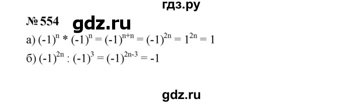 ГДЗ по Алгебре за 7 класс Макарычев, Миндюк, Нешков ответ на номер 554, Решебник 2024
