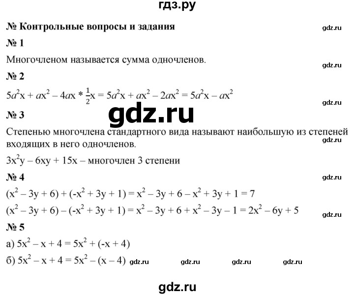 ГДЗ по Алгебре за 7 класс Макарычев, Миндюк, Нешков ответ на контрольные вопросы и задания параграф 8, Решебник 2024