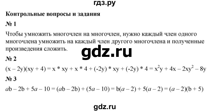 ГДЗ по Алгебре за 7 класс Макарычев, Миндюк, Нешков ответ на контрольные вопросы и задания параграф 10, Решебник 2024