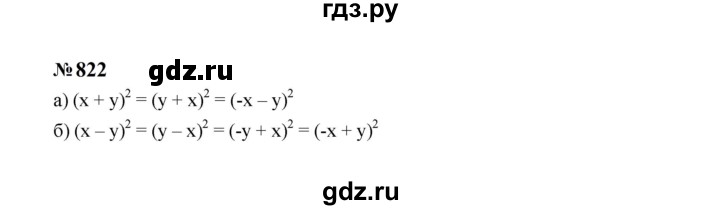 ГДЗ по Алгебре за 7 класс Макарычев, Миндюк, Нешков ответ на номер 822, Решебник 2024