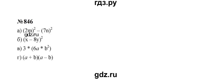ГДЗ по Алгебре за 7 класс Макарычев, Миндюк, Нешков ответ на номер 846, Решебник 2024