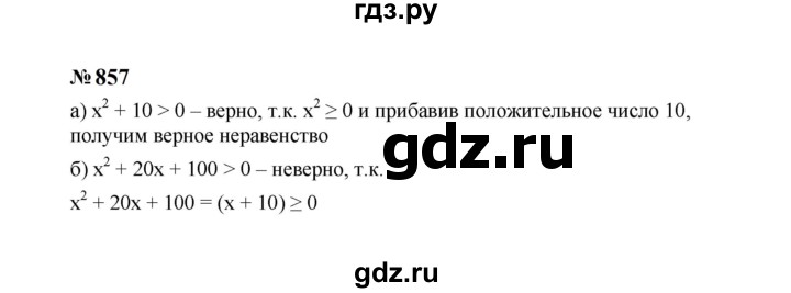 ГДЗ по Алгебре за 7 класс Макарычев, Миндюк, Нешков ответ на номер 857, Решебник 2024