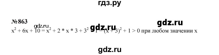ГДЗ по Алгебре за 7 класс Макарычев, Миндюк, Нешков ответ на номер 863, Решебник 2024