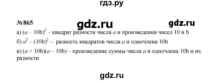 ГДЗ по Алгебре за 7 класс Макарычев, Миндюк, Нешков ответ на номер 865, Решебник 2024