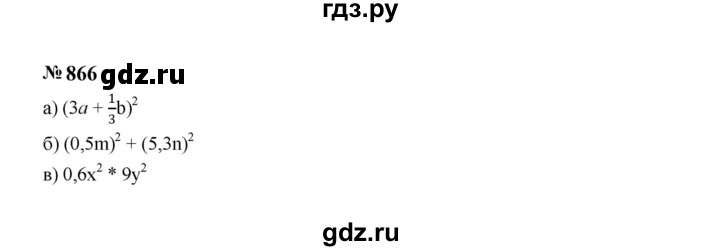 ГДЗ по Алгебре за 7 класс Макарычев, Миндюк, Нешков ответ на номер 866, Решебник 2024